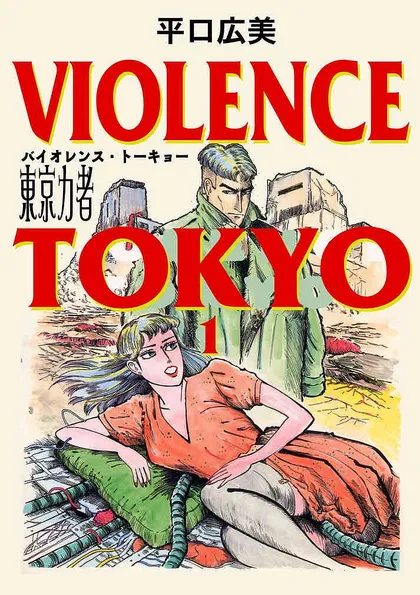 東京力者 バイオレンス・トーキョー 東京力者 バイオレンス・トーキョー