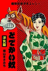 どでかい奴 浮気篇