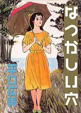 なつかしい穴