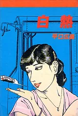 白熱