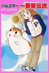 ハムスター一番星伝説