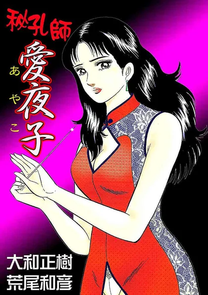 秘孔師愛夜子 秘孔師愛夜子