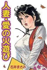 人妻・愛の火遊び