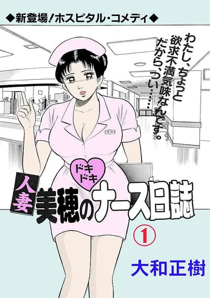 人妻美穂のドキドキナース日誌
