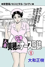 人妻美穂のドキドキナース日誌