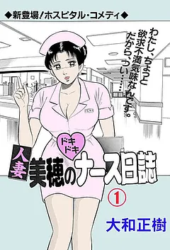 人妻美穂のドキドキナース日誌