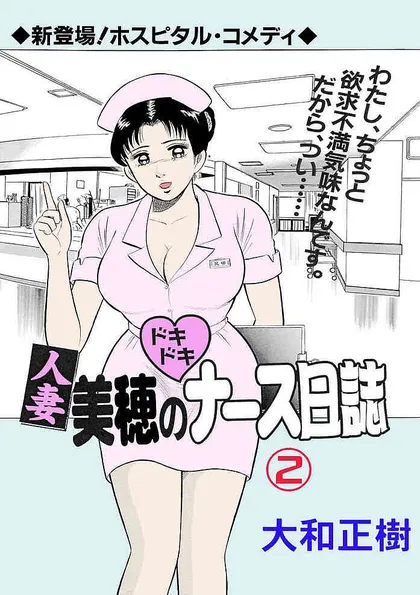 人妻美穂のドキドキナース日誌