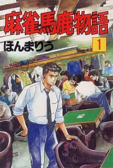麻雀馬鹿物語