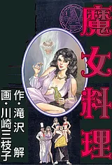 魔女料理