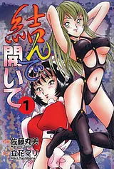 結んで開いて