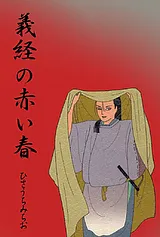 義経の赤い春