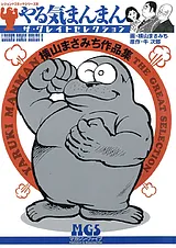 横山まさみち作品集 やる気まんまん