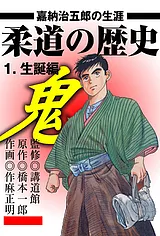 柔道の歴史 嘉納治五郎の生涯