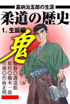 柔道の歴史 嘉納治五郎の生涯