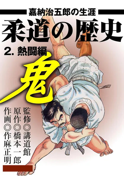 柔道の歴史 嘉納治五郎の生涯