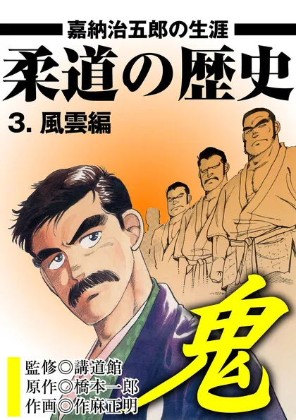 柔道の歴史 嘉納治五郎の生涯