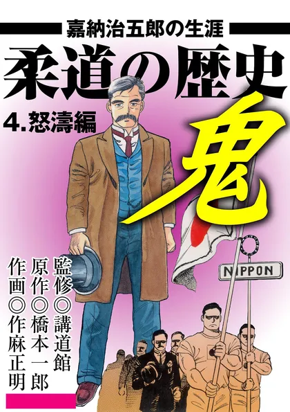 柔道の歴史 嘉納治五郎の生涯
