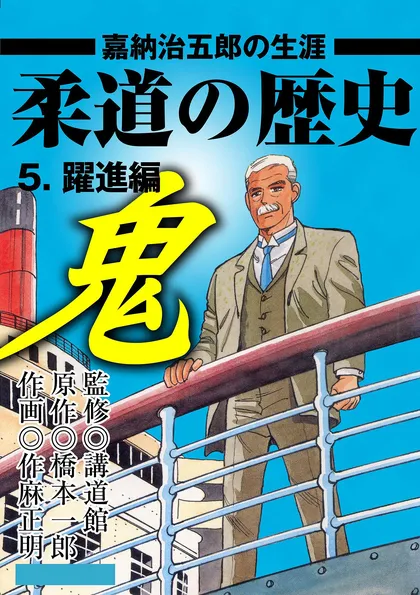 柔道の歴史 嘉納治五郎の生涯