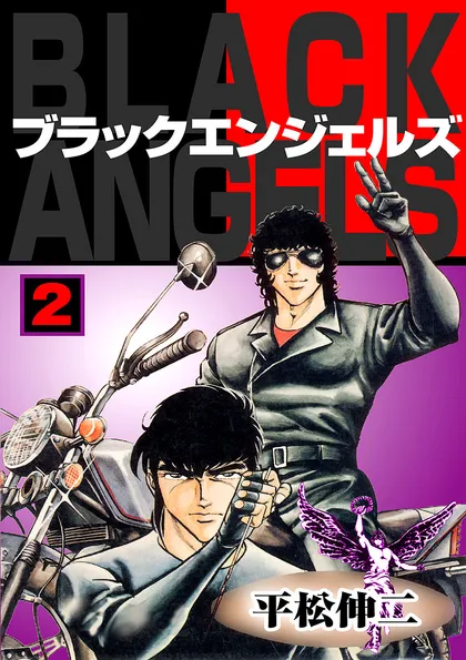 ブラック・エンジェルズ 2