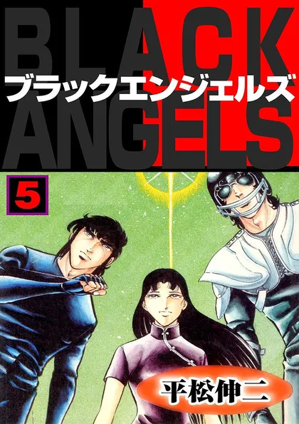 ブラック・エンジェルズ 5