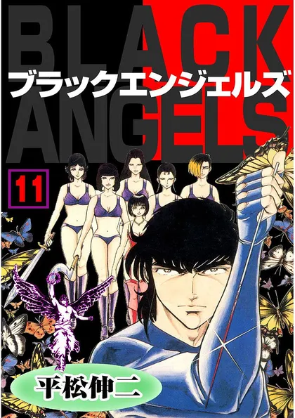 ブラック・エンジェルズ 11