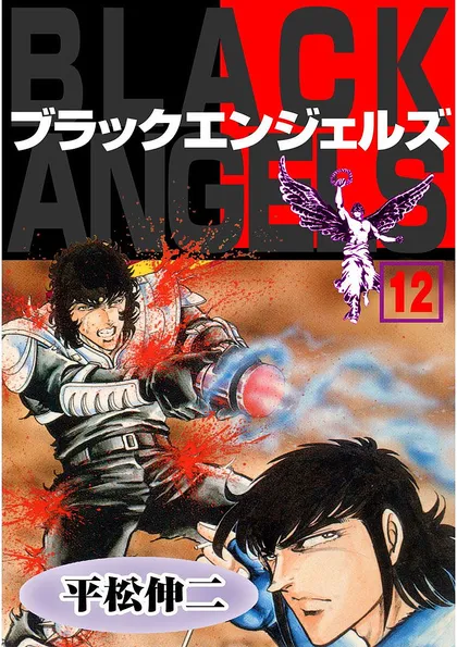 ブラック・エンジェルズ 12