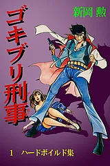 ゴキブリ刑事