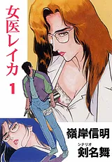 女医レイカ