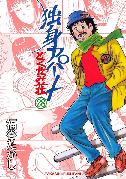 独身アパート　どくだみ荘 28