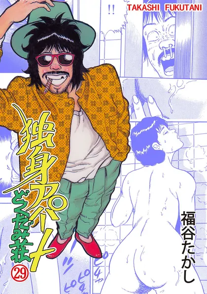 独身アパート　どくだみ荘 29