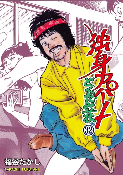 独身アパート　どくだみ荘 32