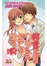 好きなのはワタシの全てを奪う男