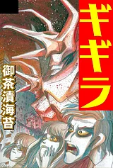 ギギラ