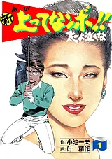 新上ってなンボ!! 太一よなくな