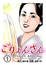 ごりょんさん　～博多中洲の女帝　藤…