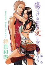 傷つける様に愛し合いましょう
