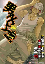 男子上等！