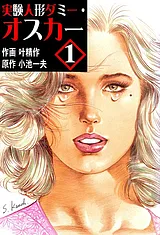 実験人形ダミー・オスカー