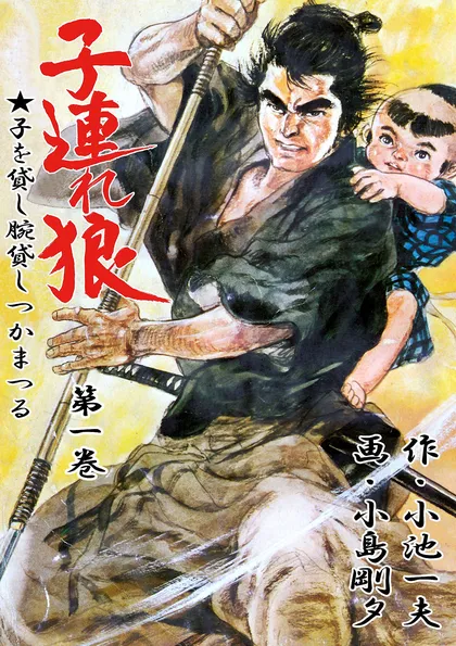 子連れ狼 1　鏤骨之章