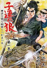 子連れ狼
