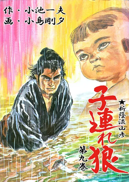 子連れ狼 9　怒髪之章