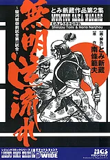 ～駿河城御前試合第一試合～　無明逆…