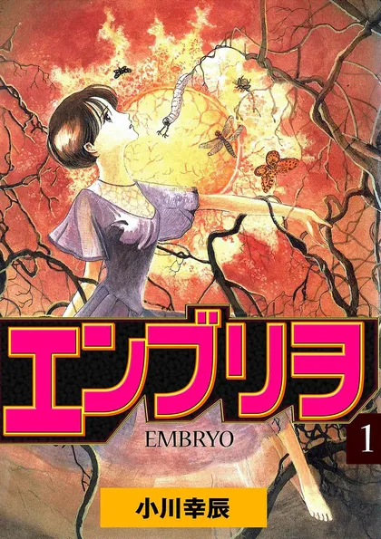 エンブリヲ 1巻