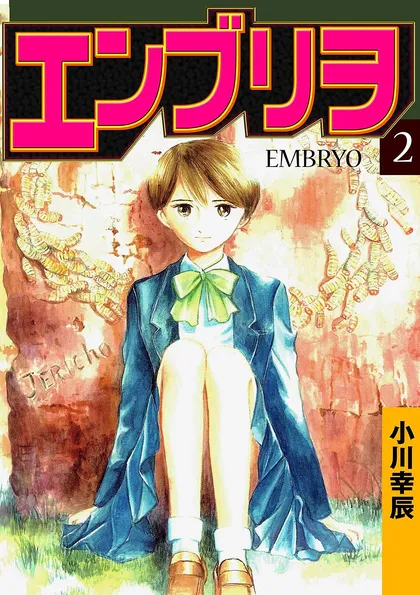 エンブリヲ 2