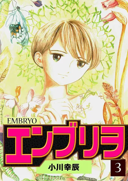 エンブリヲ 3