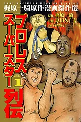 プロレススーパースター列伝
