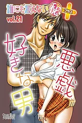 誰にも言えない（秘）＋