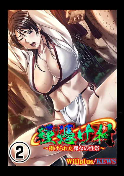 種憑け村～捧げられた裸女の性祭～