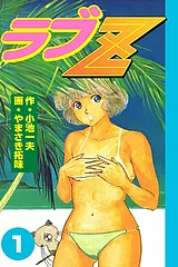 ラブＺ