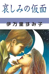 哀しみの仮面